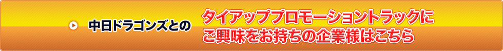 タイアッププロモーションにご興味をお持ちの企業様はこちら