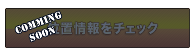 トラックを追え！位置情報をチェック