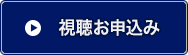 視聴お申込み