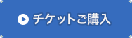 チケットご購入