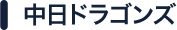 中日ドラゴンズ