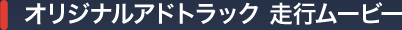 オリジナルアドトラック（宣伝カー・ラッピングバス）　走行ムービー