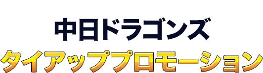 中日ドラゴンズ・タイアッププロモーション