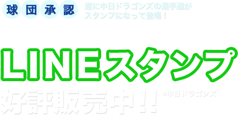 球団承認中日ドラゴンズの選手・監督LINEスタンプ好評販売中！