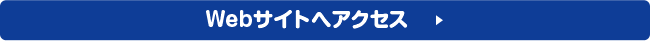 WEBサイトへアクセス